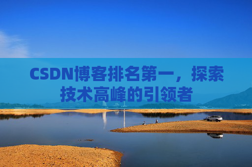 CSDN博客排名第一，探索技术高峰的引领者