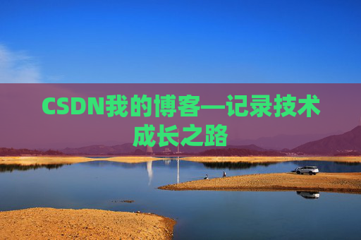CSDN我的博客—记录技术成长之路