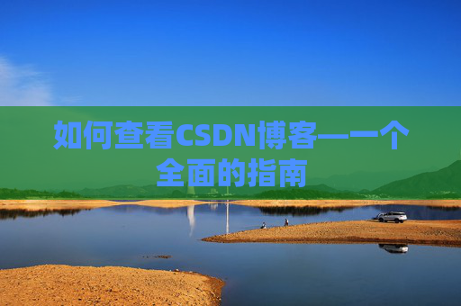 如何查看CSDN博客—一个全面的指南