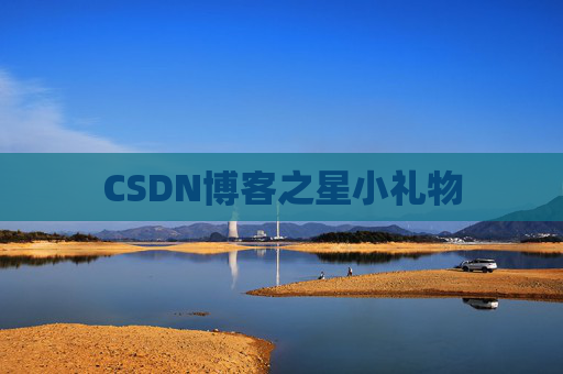 CSDN博客之星小礼物