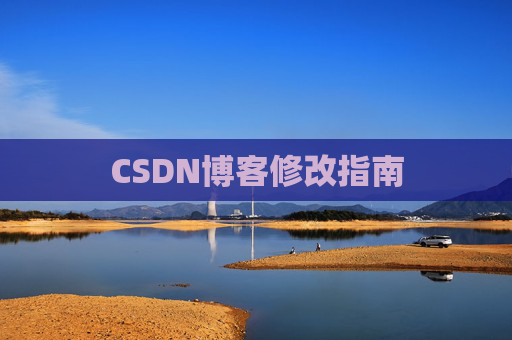 CSDN博客修改指南